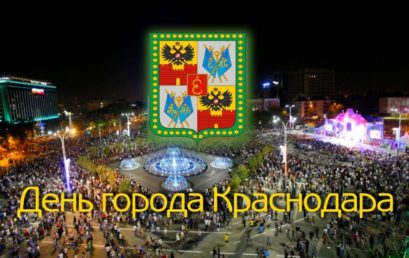 День города Краснодара