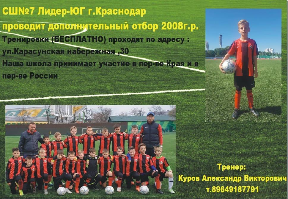 МБУ «СШ №7» Лидер-Юг г.Краснодар проводит дополнительный отбор 2008 г.р.