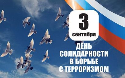 Сегодня, 3 сентября, в 16-ю годовщину страшной трагедии в Беслане, в России отмечается День солидарности в борьбе с терроризмом