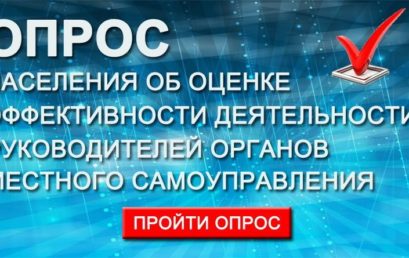 Опрос населения об эффективности деятельности руководителей органов местного самоуправления муниципальных образований Краснодарского края