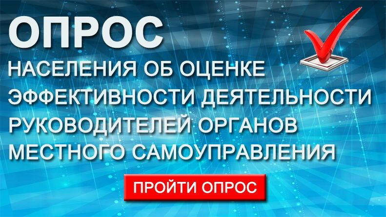 Опрос населения об эффективности деятельности руководителей органов местного самоуправления муниципальных образований Краснодарского края