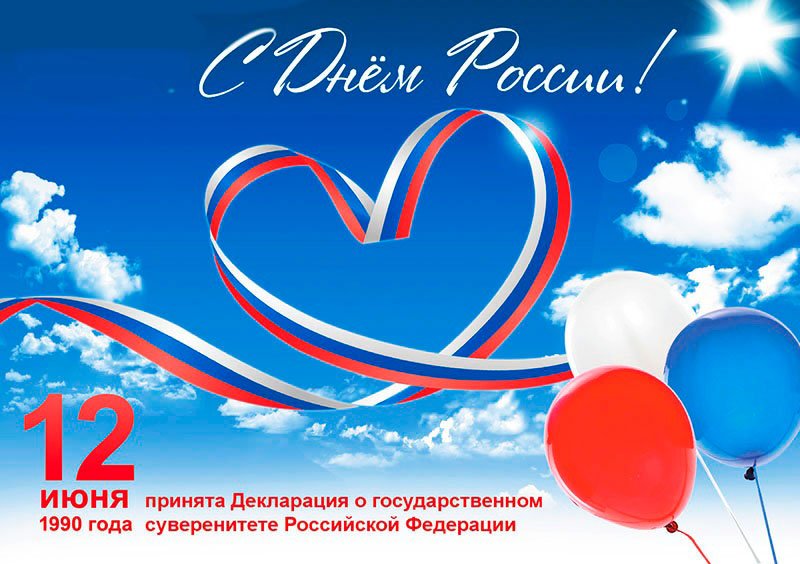 Дорогие друзья, поздравляем всех вас с Днем России!!!