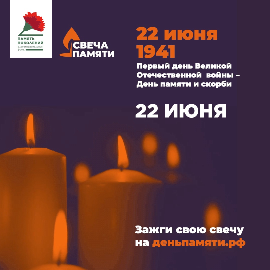 В 2021 году Всероссийская акция «Свеча памяти» снова пройдёт в формате онлайн в память о 27 миллионах погибших в ВОВ.
