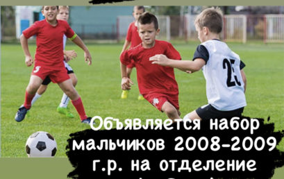 Набор мальчиков 2008-2009 года рождения на отделение ФУТБОЛА!