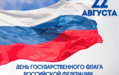 22 августа 2022г.  в России отмечают День государственного флага