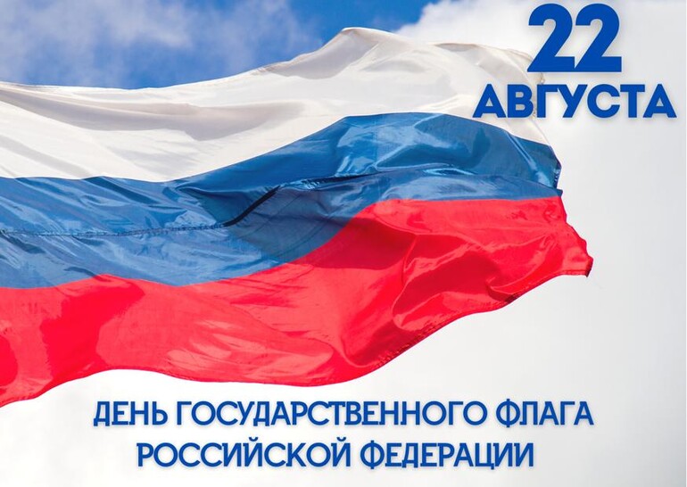 22 августа 2022г.  в России отмечают День государственного флага