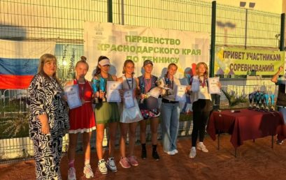 Завершилось Первенство Краснодарского края по теннису среди юниоров и юниорок до 19 лет