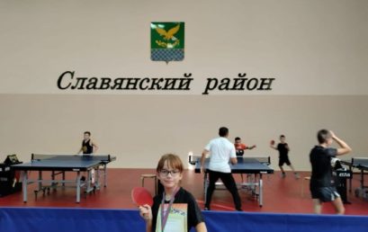 В период с 3 по 5 ноября в городе Славянск на Кубани состоялись краевые соревнования по виду спорта «Настольный теннис»