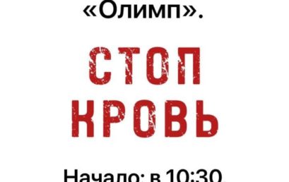 25 ноября 2023 года в 10.30 часов во дворце спорта «Олимп» состоится семинар по тактической медицине «Стоп Кровь»