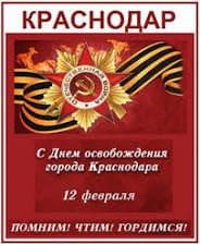 С Днем освобождения города Краснодара!